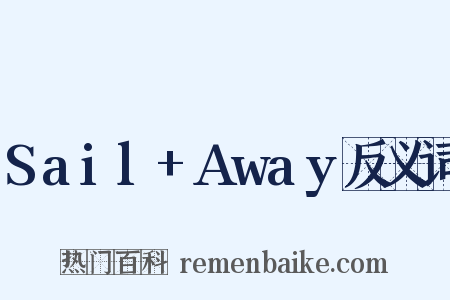 Sail+Away反义词是什么意思的图片